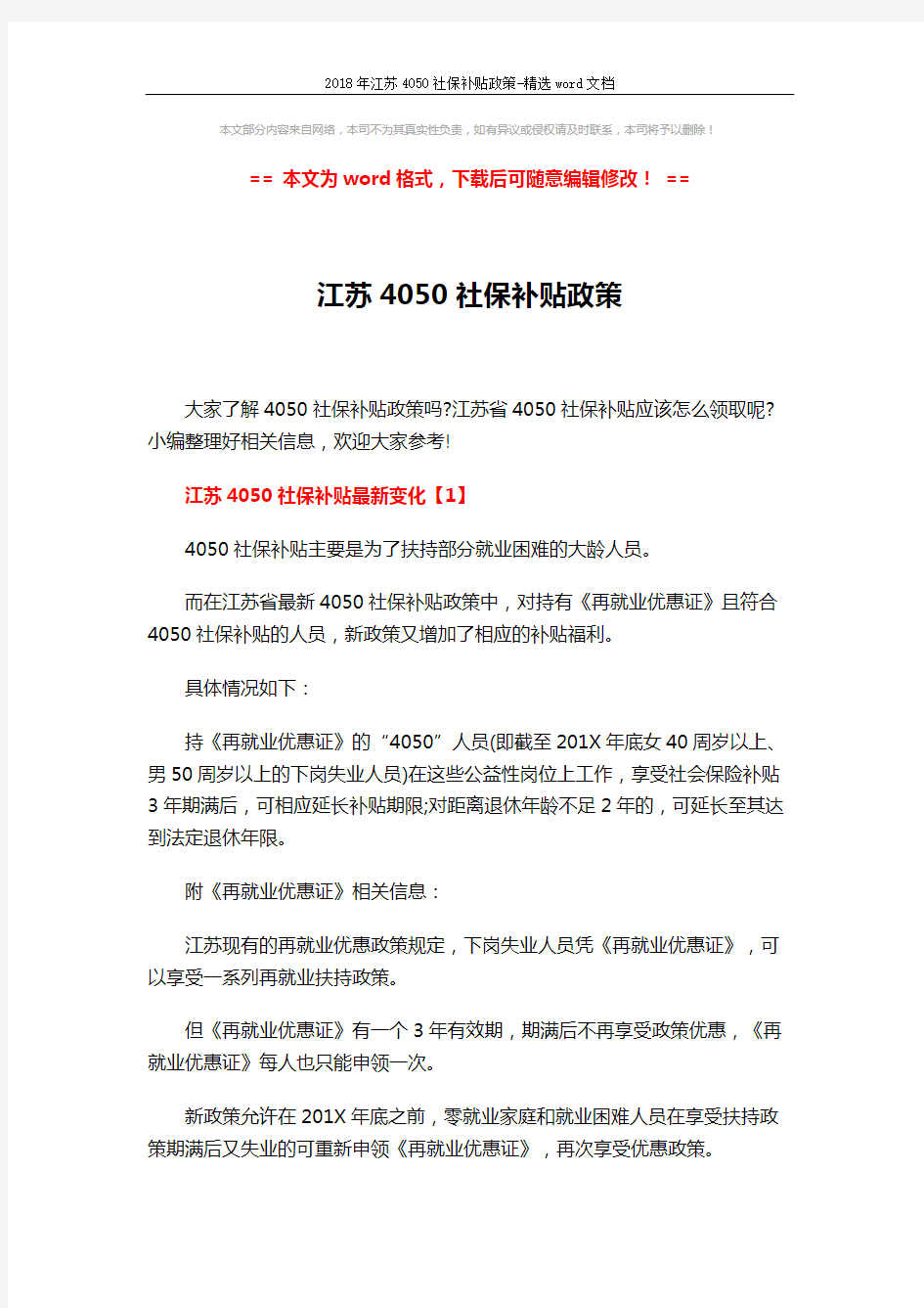 2018年江苏4050社保补贴政策-精选word文档 (5页)