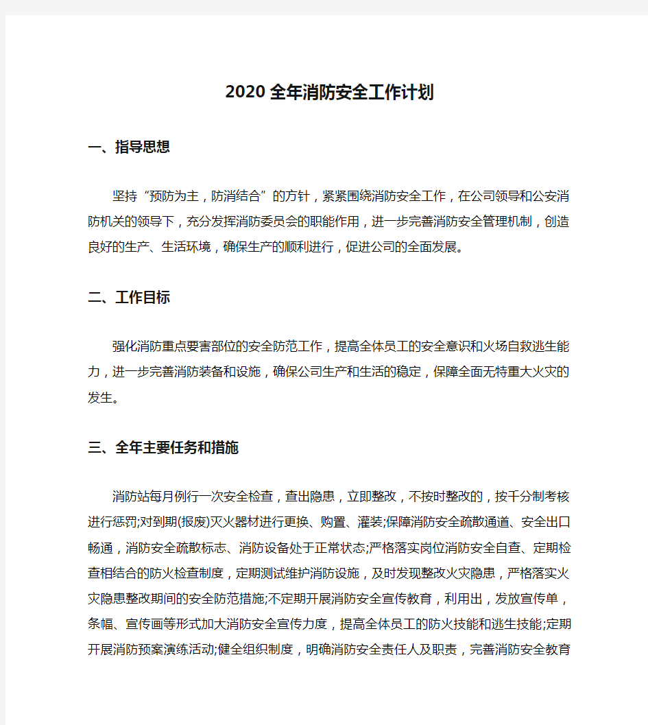 2020全年消防安全工作计划