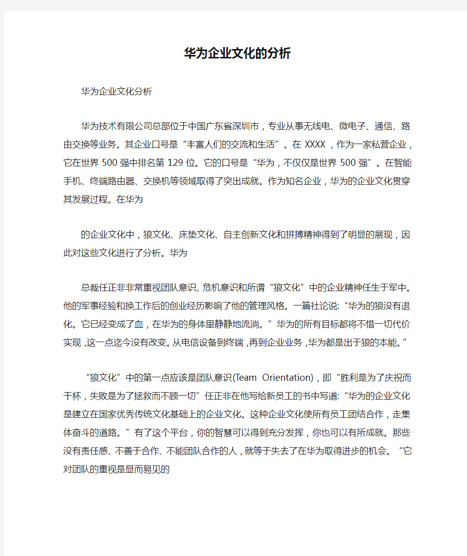 华为企业文化的分析