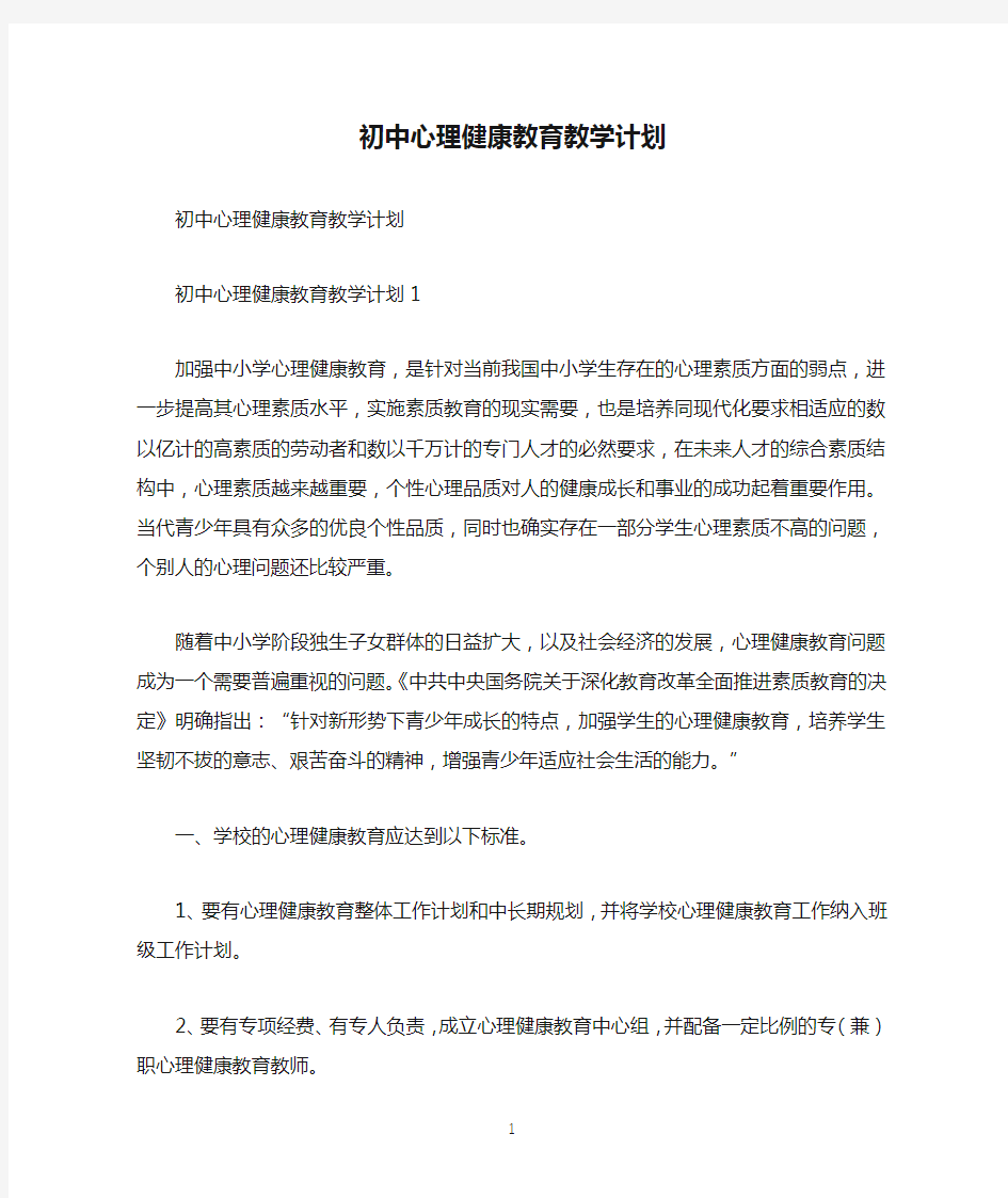 初中心理健康教育教学计划