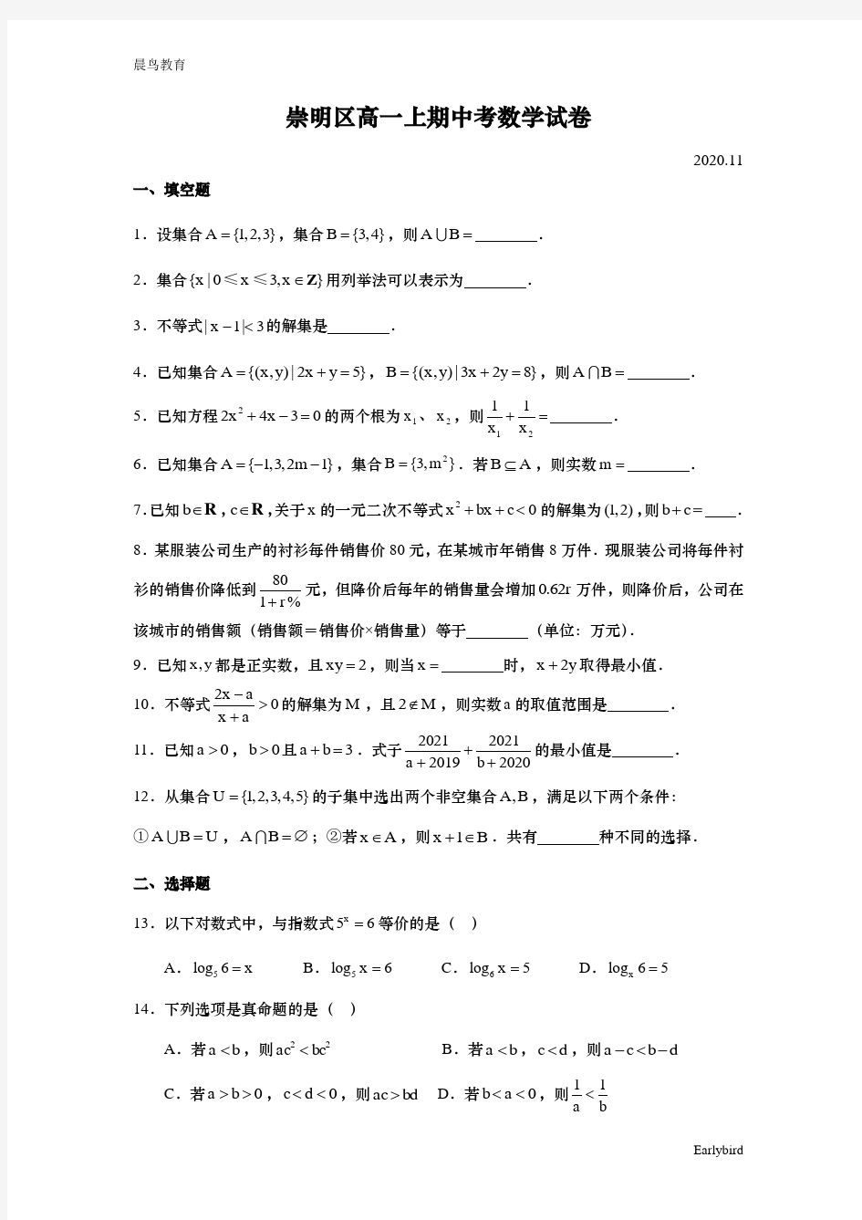 上海市崇明区2020-2021学年高一上学期期中考试数学试题 2020.11含答案