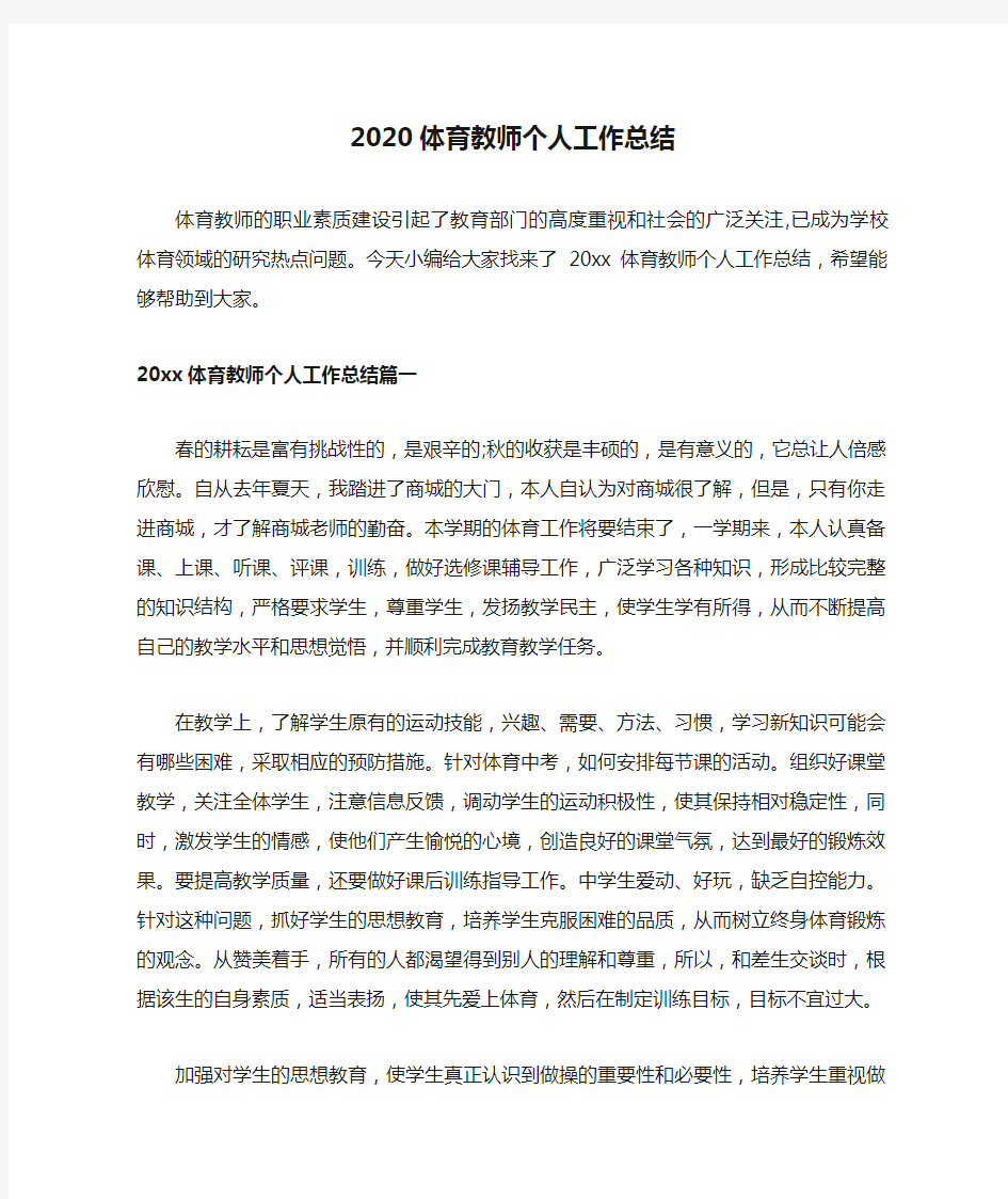 2020体育教师个人工作总结