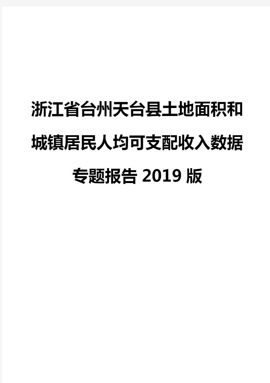 浙江省台州天台县土地面积和城镇居民人均可支配收入数据专题报告2019版
