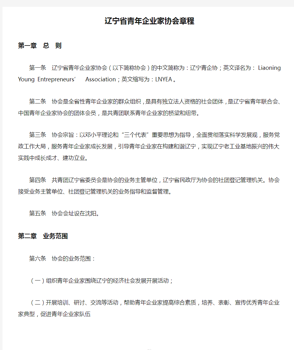 辽宁省青年企业家协会章程