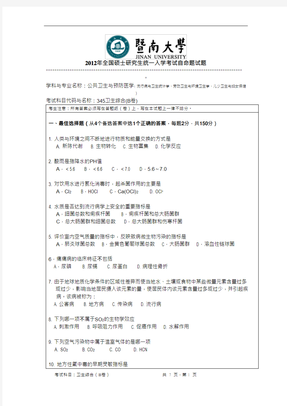 2012年暨南大学考研真题353卫生综合硕士学位研究生入学考试试卷