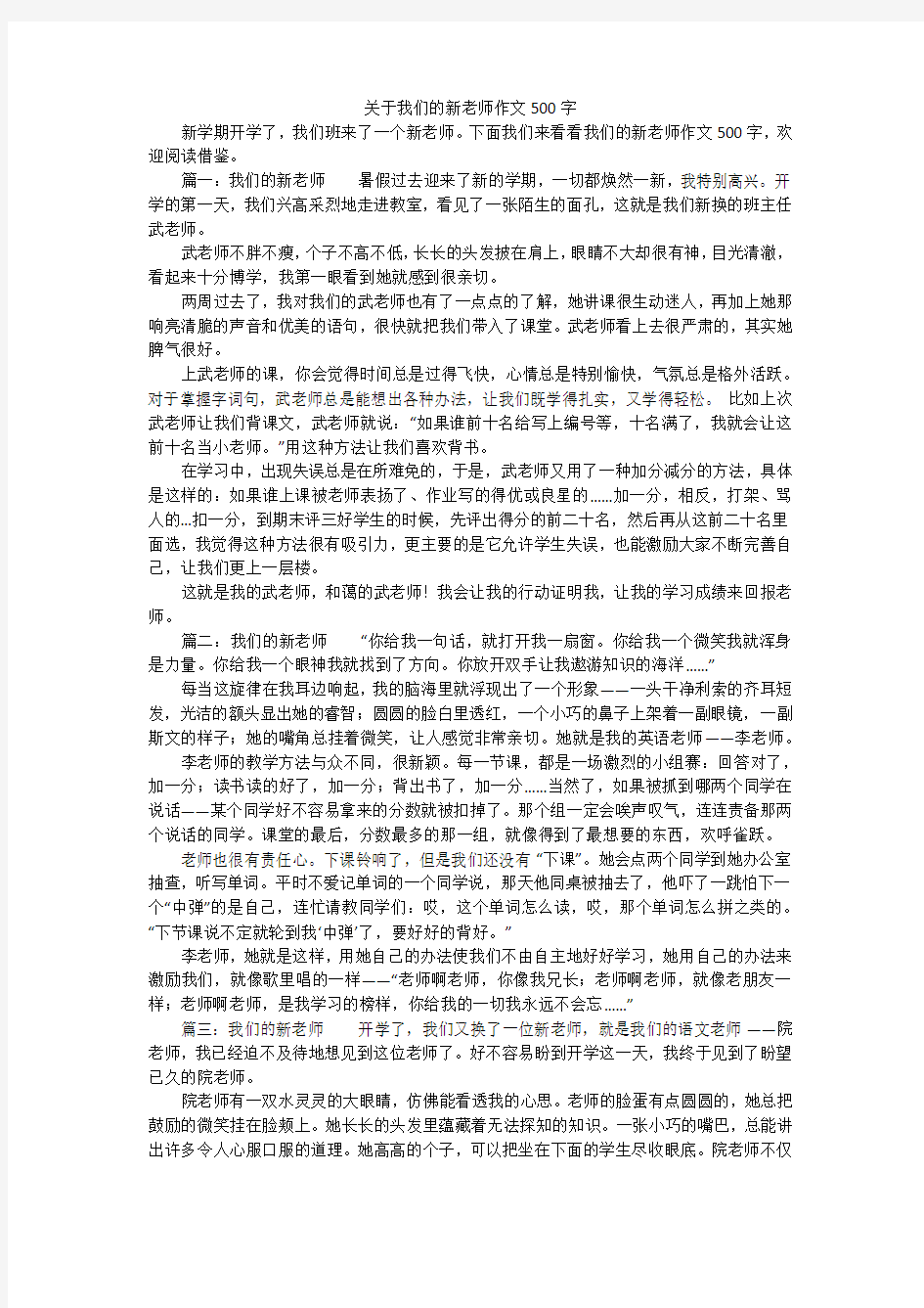 关于我们的新老师作文500字