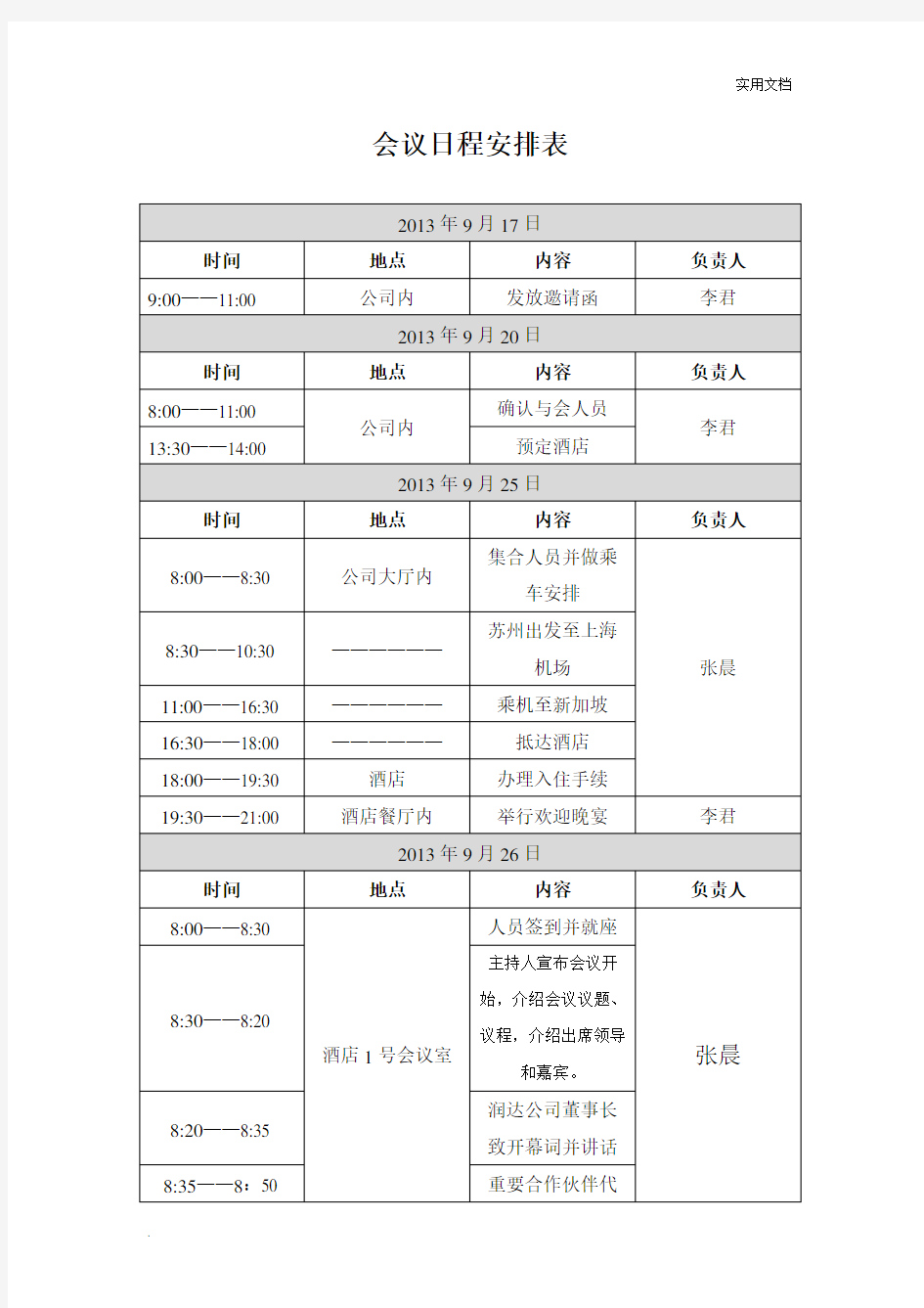 会议日程安排表模版