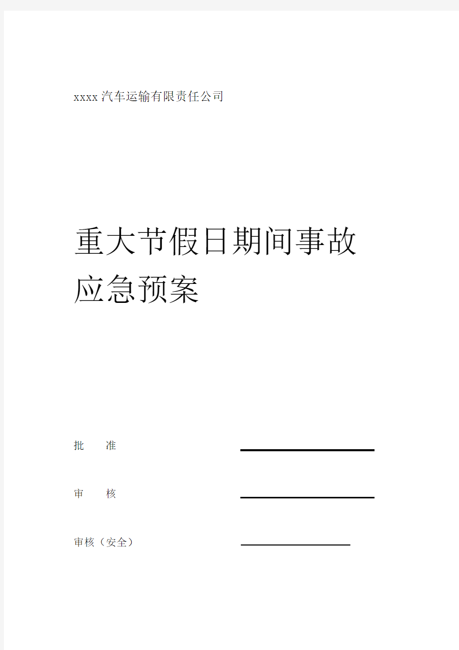 汽车运输公司重大节假日期间安全生产事故应急预案