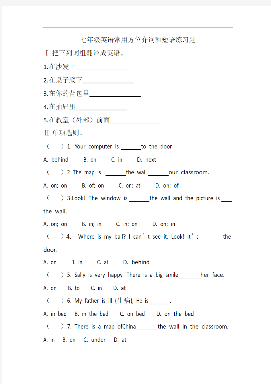 七年级英语常用方位介词和短语练习题