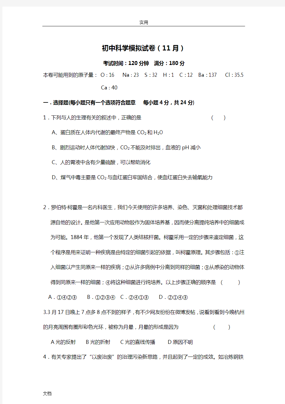 初中科学中学考试模拟试卷