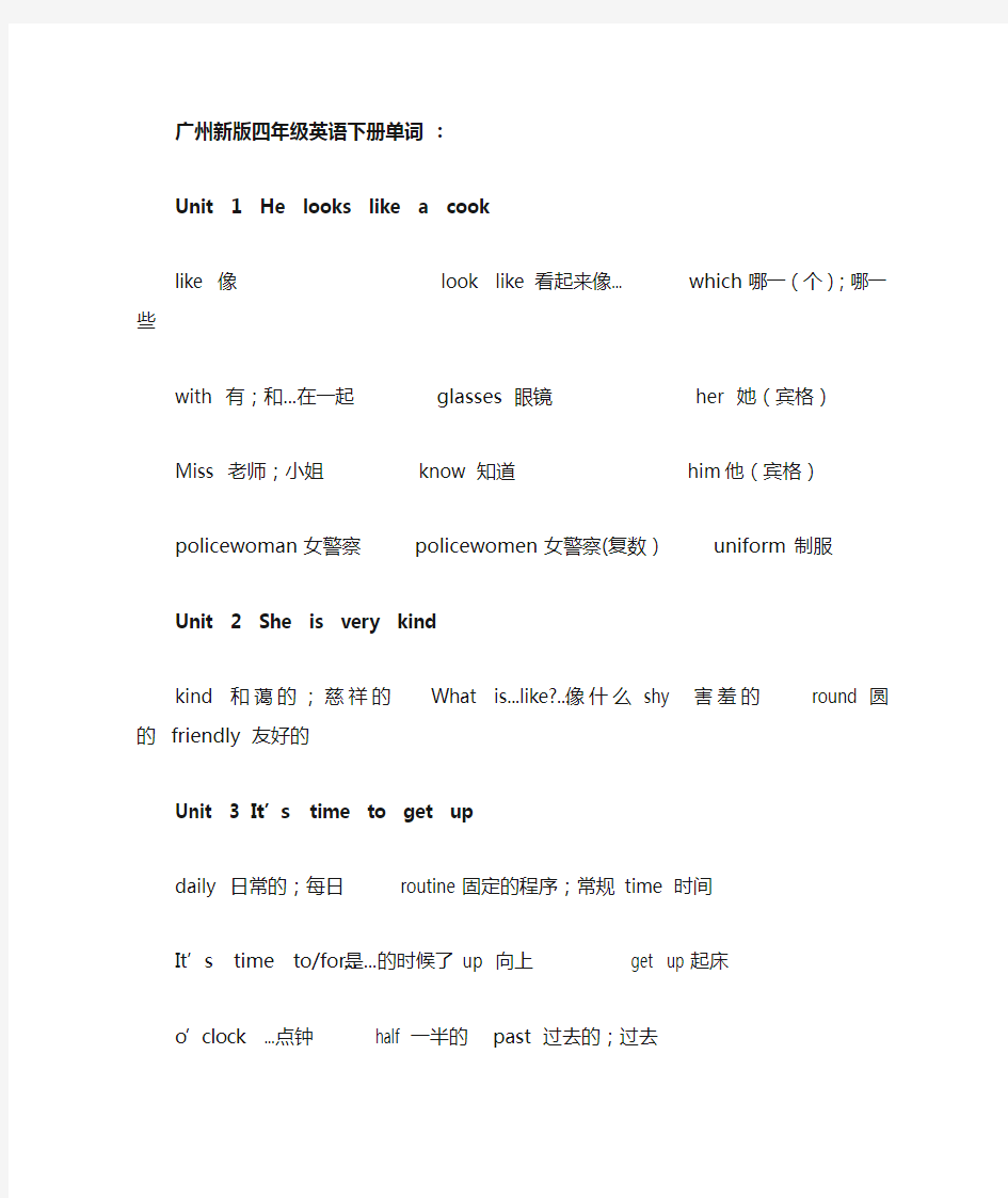 广州新版四年级下册英语单词