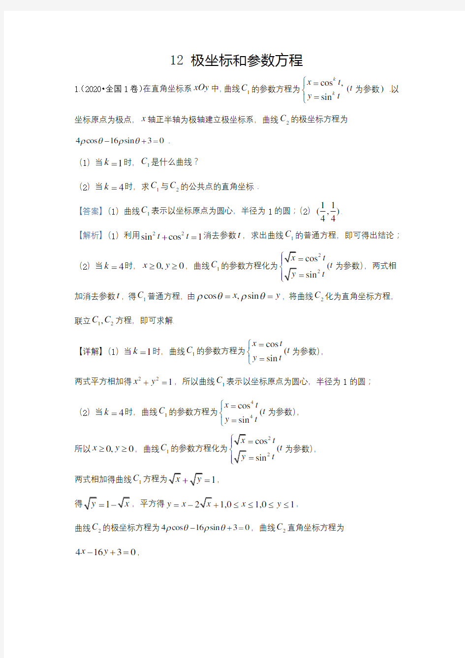 2020届全国各地高考试题分类汇编12 极坐标和参数方程