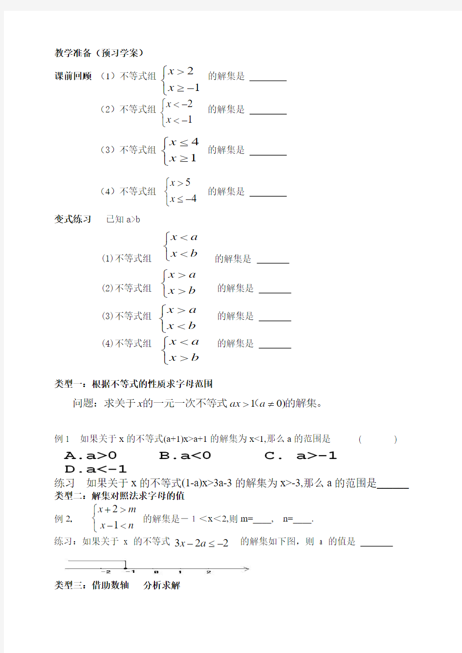 人教版初一数学下册解含参数的一元一次不等式组的解集