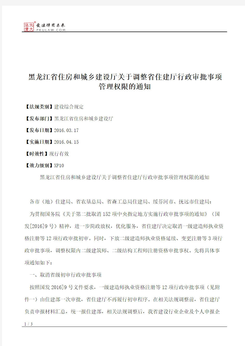 黑龙江省住房和城乡建设厅关于调整省住建厅行政审批事项管理权限的通知