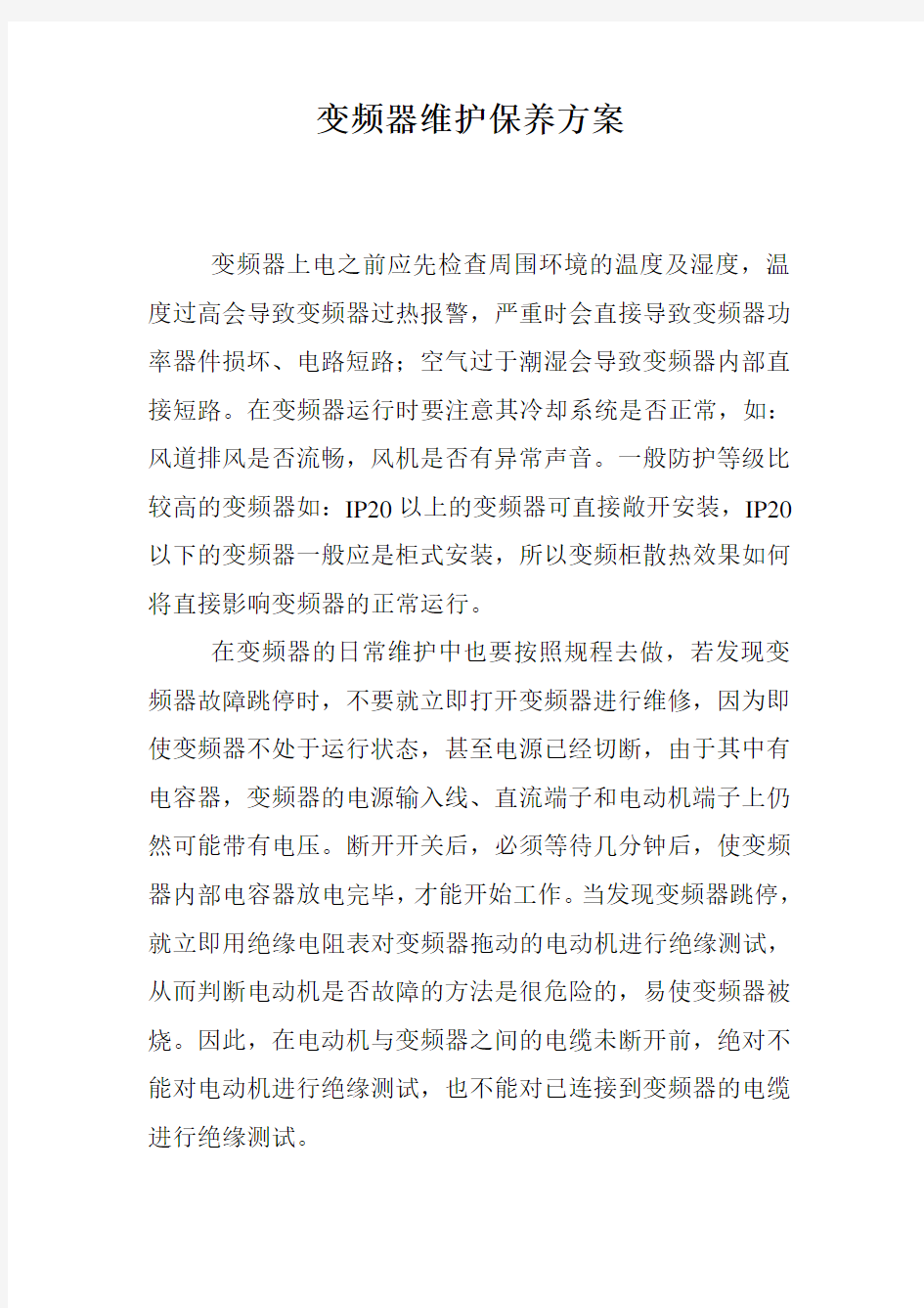 变频器维护保养方案