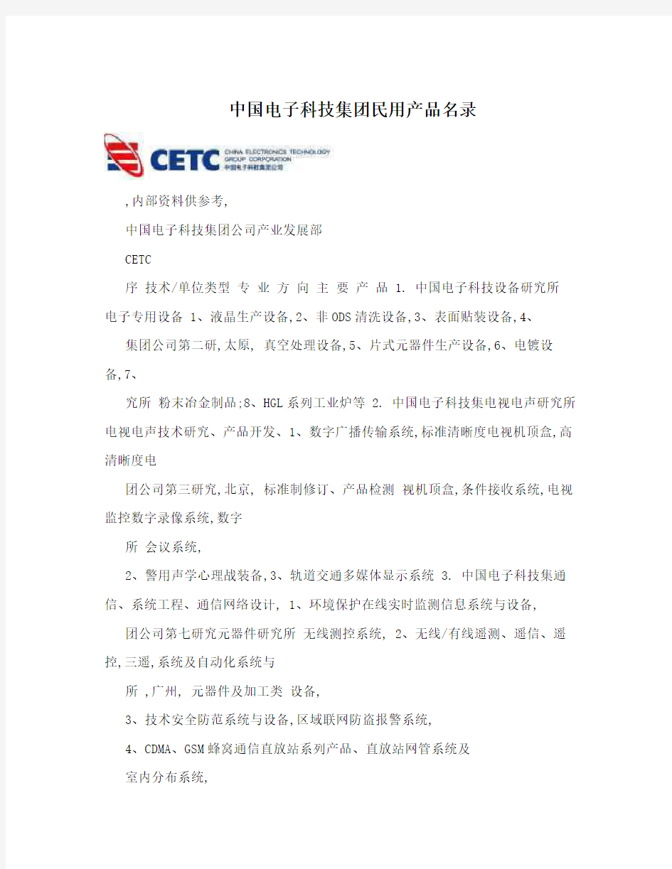 中国电子科技集团民用产品名录
