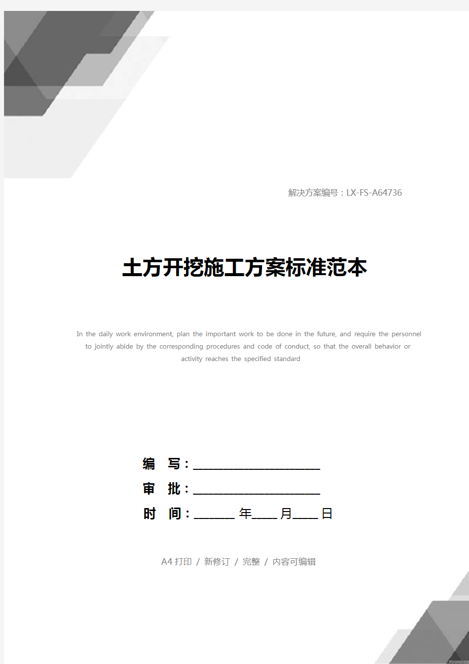 土方开挖施工方案标准范本