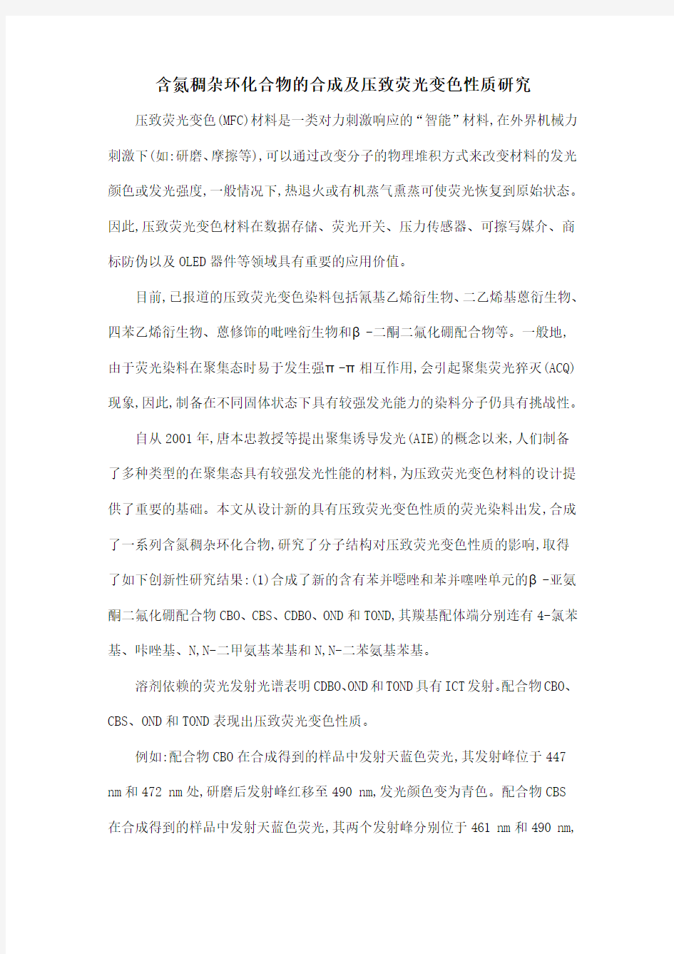 含氮稠杂环化合物的合成及压致荧光变色性质研究