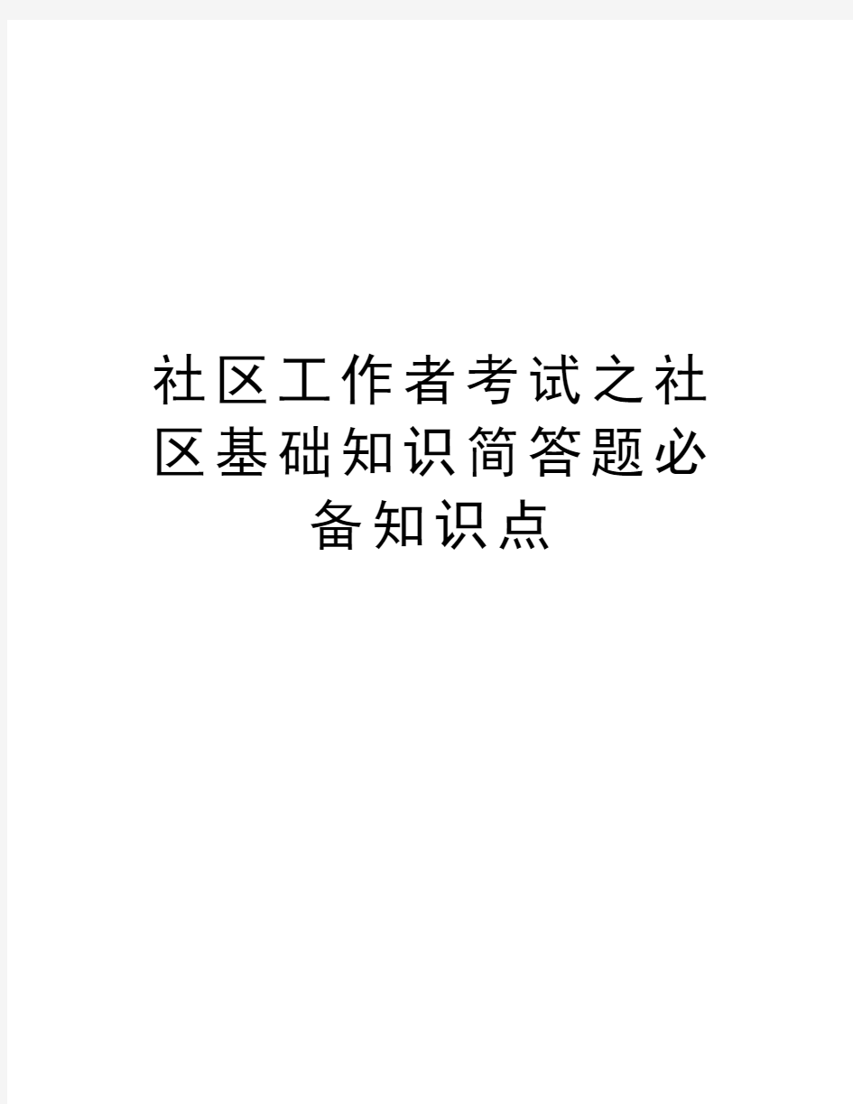 社区工作者考试之社区基础知识简答题必备知识点知识讲解