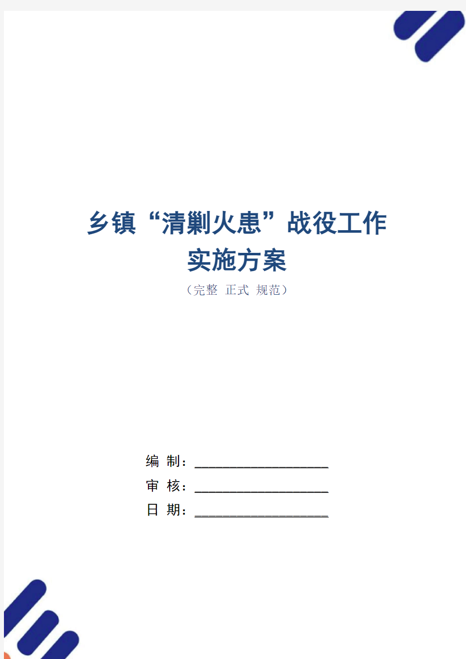 乡镇“清剿火患”战役工作实施方案(正式版)