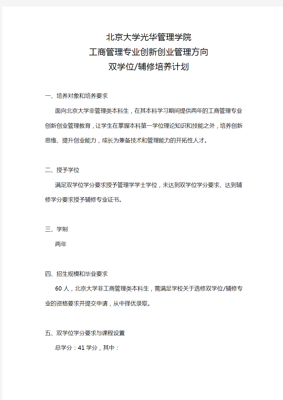 北京大学光华管理学院工商管理专业创新创业管理方向