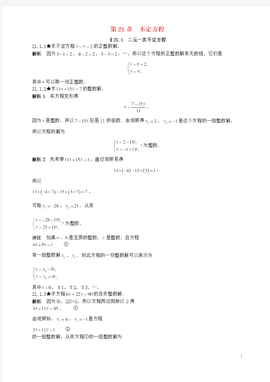 初中数学竞赛专题复习第三篇初等数论第21章不定方程试题新人教版