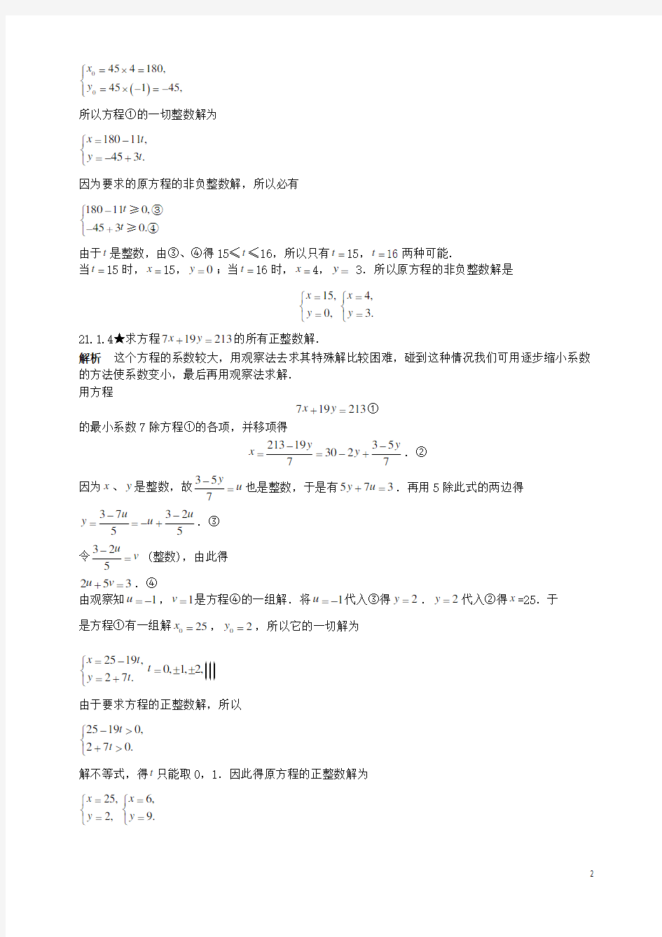 初中数学竞赛专题复习第三篇初等数论第21章不定方程试题新人教版