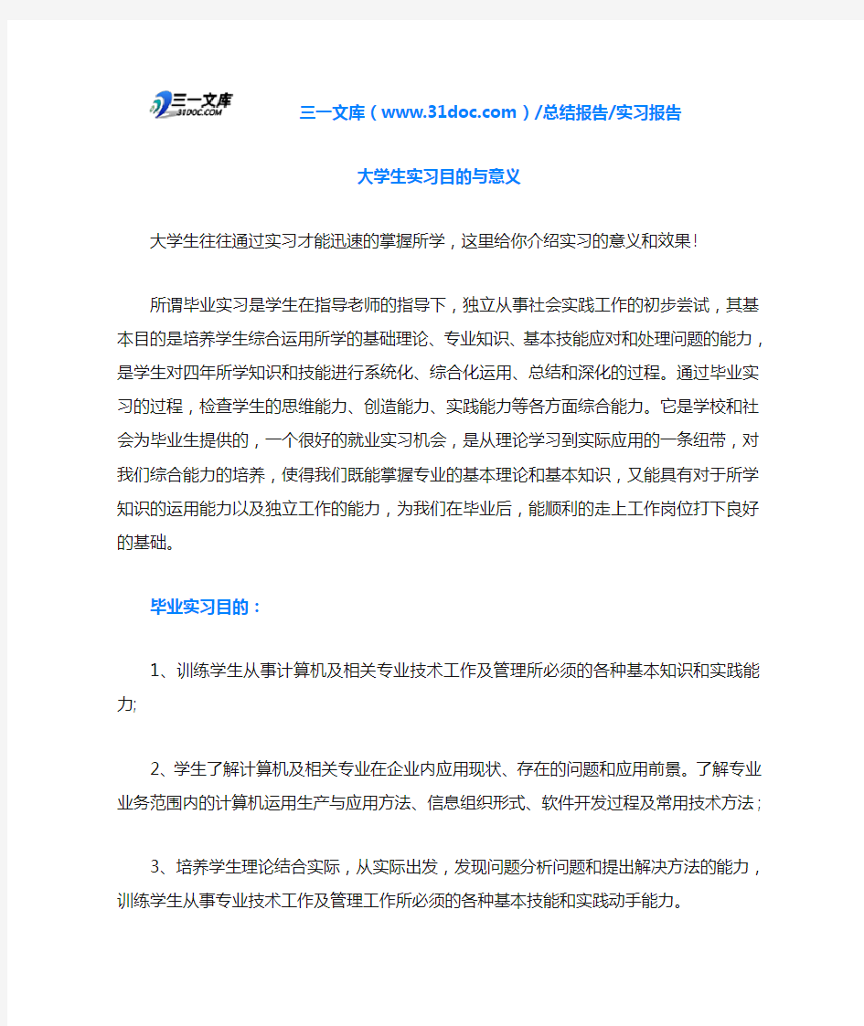 大学生实习目的与意义