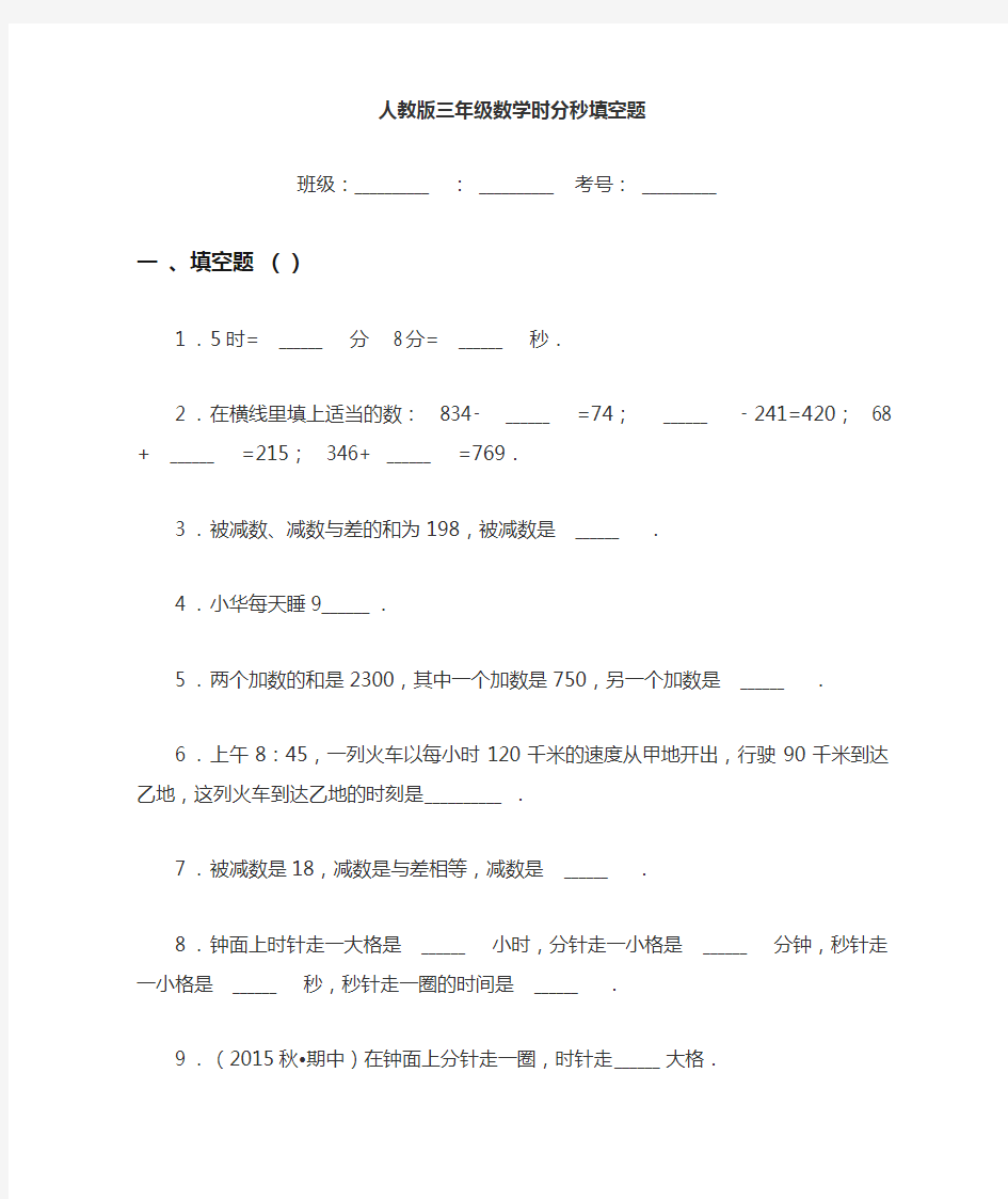 人教版三年级数学时分秒练习题及测试答案(填空题)