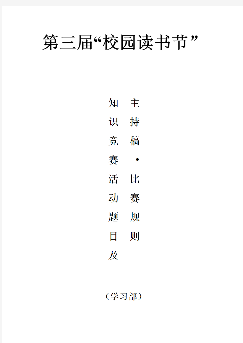 ”彩虹人生----我的中国梦“泉州艺术学校第三届校园读书节知识竞赛决赛主持稿和规则(一)-2