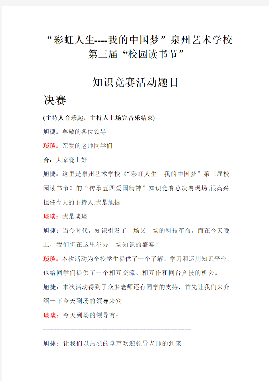 ”彩虹人生----我的中国梦“泉州艺术学校第三届校园读书节知识竞赛决赛主持稿和规则(一)-2