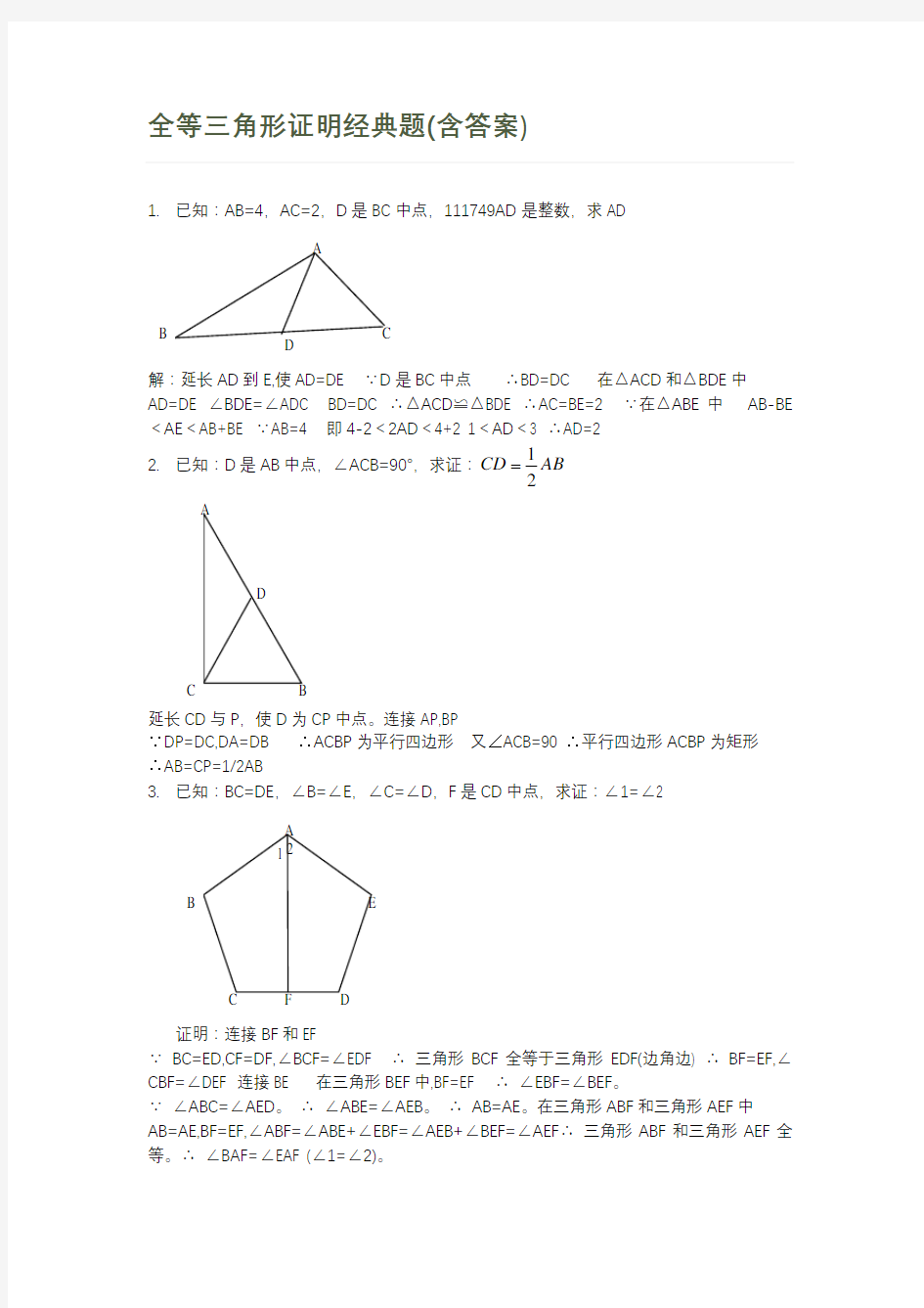 全等三角形证明经典题含答案