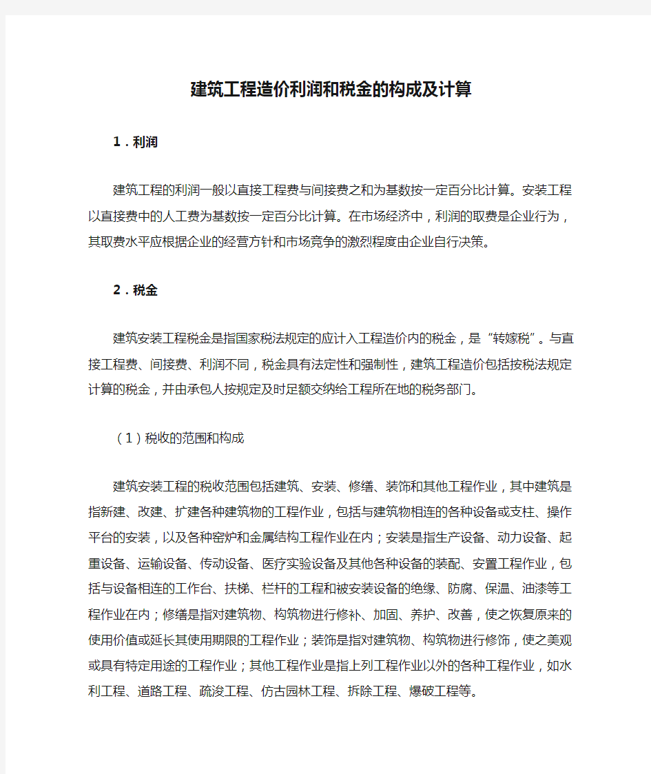 建筑工程造价利润和税金的构成及计算