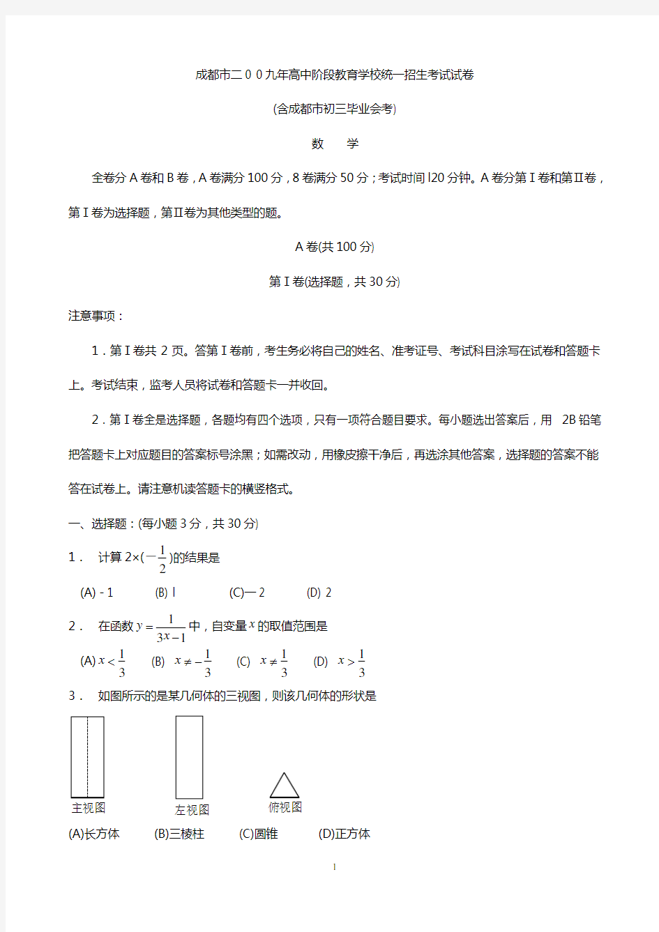 2009年四川省成都市中考数学试卷及答案