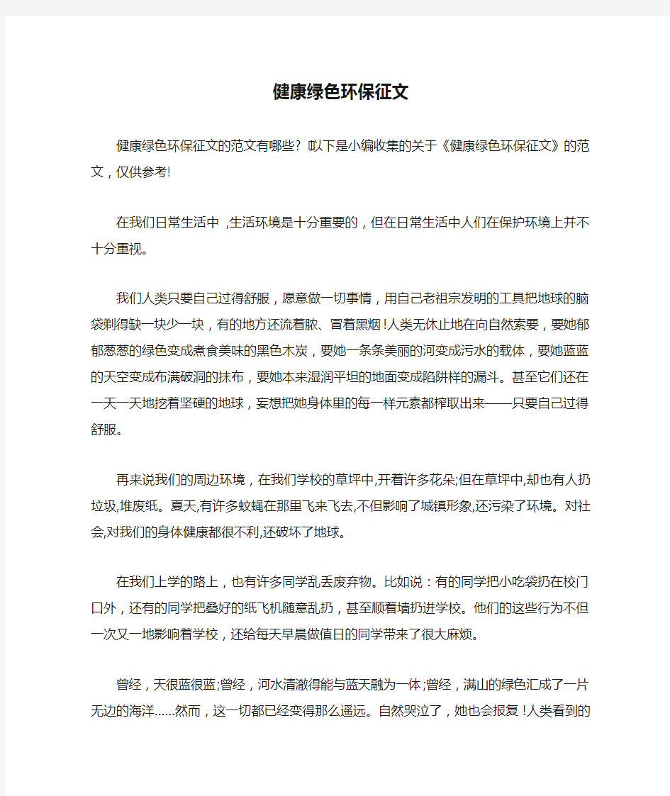 健康绿色环保征文