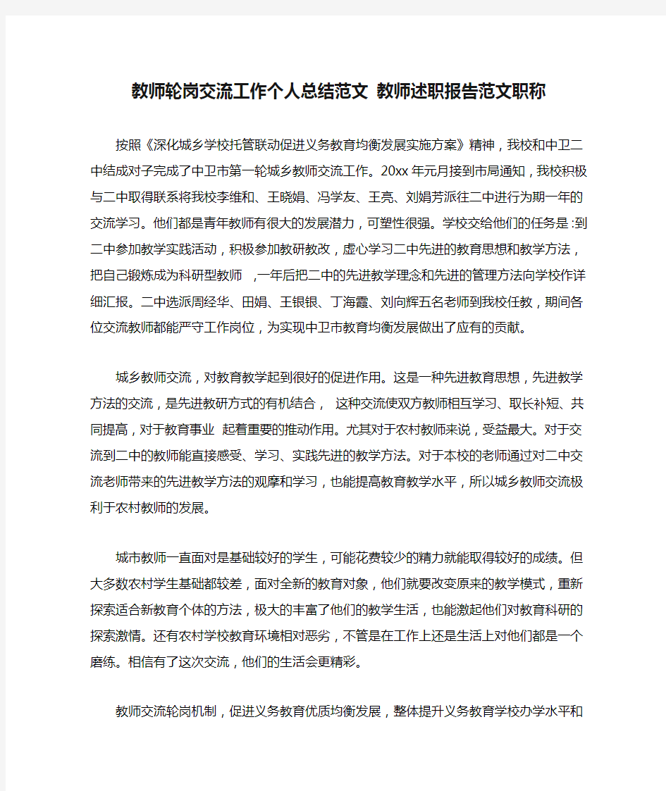 教师轮岗交流工作个人总结范文 教师述职报告范文职称