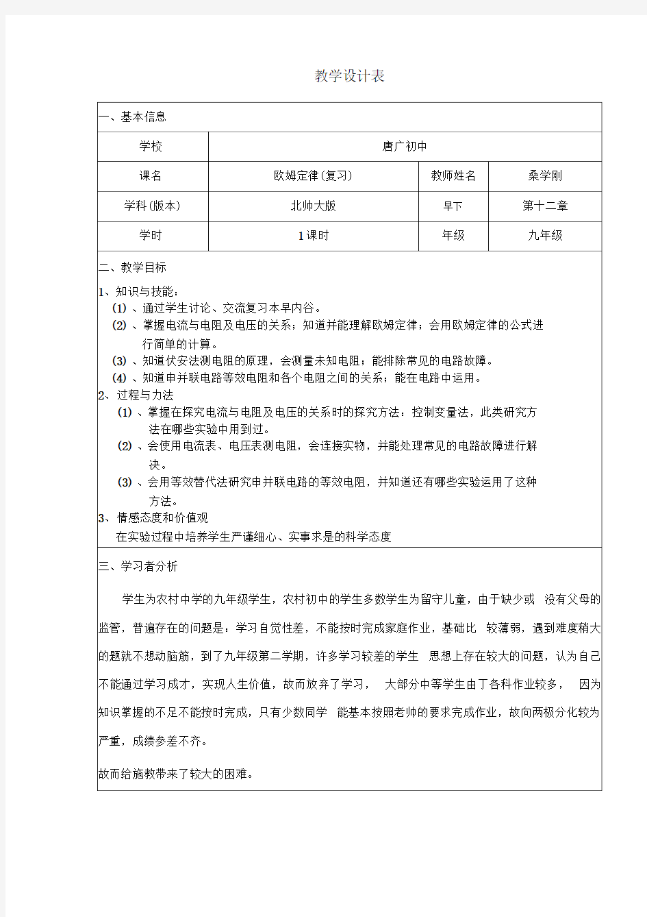 欧姆定律(复习课)教学设计