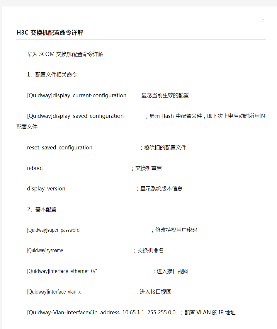 h3c型交换机配置命令详细说明