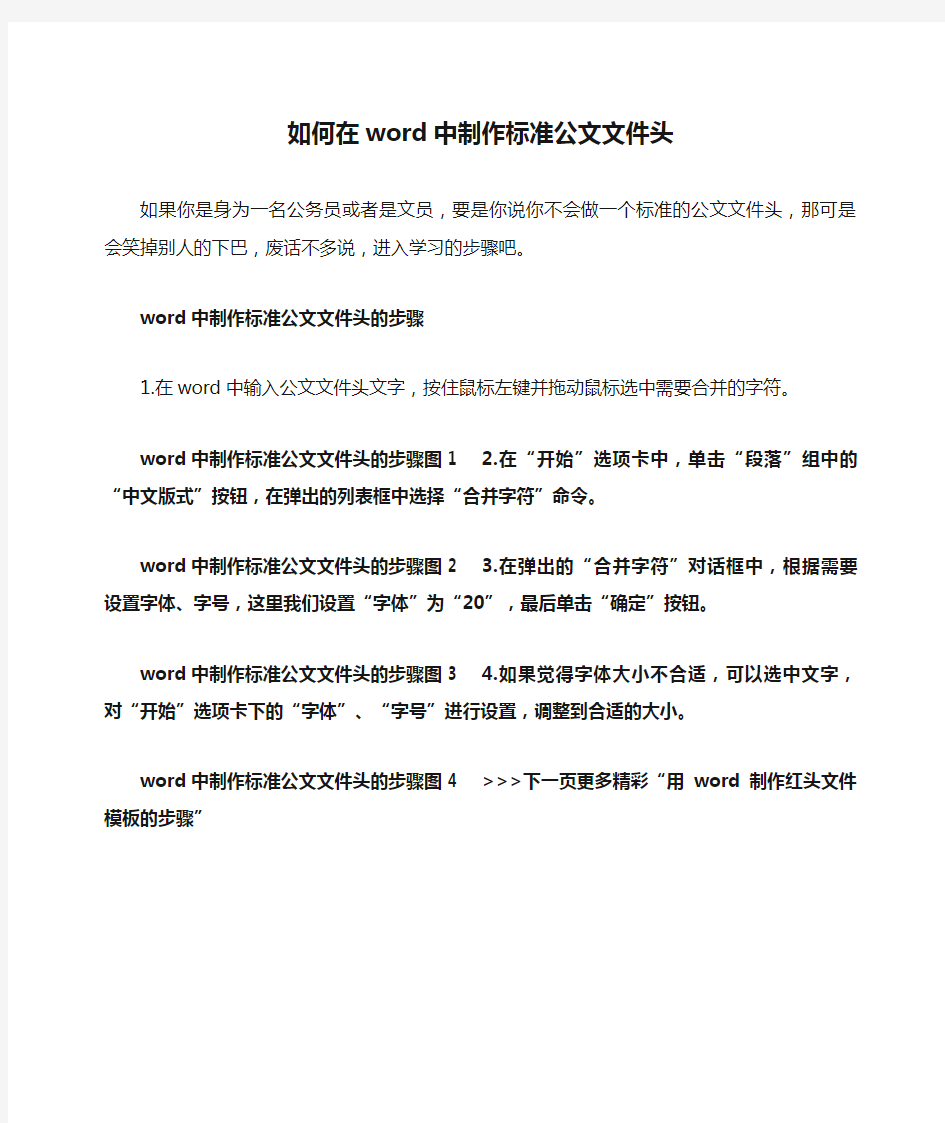 如何在word中制作标准公文文件头