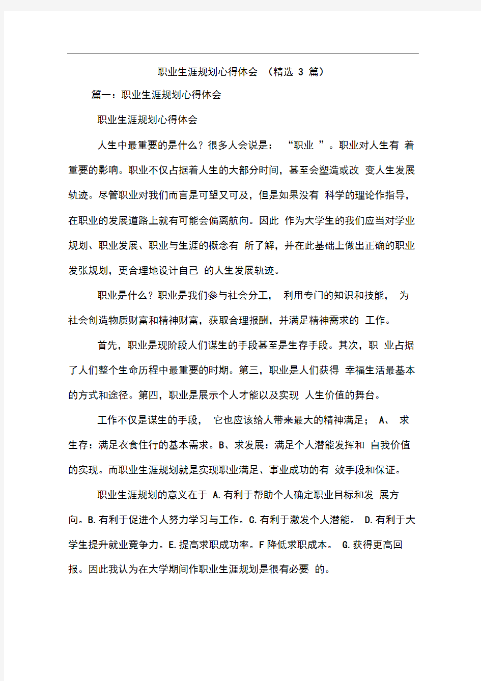 职业生涯规划心得体会精选3篇