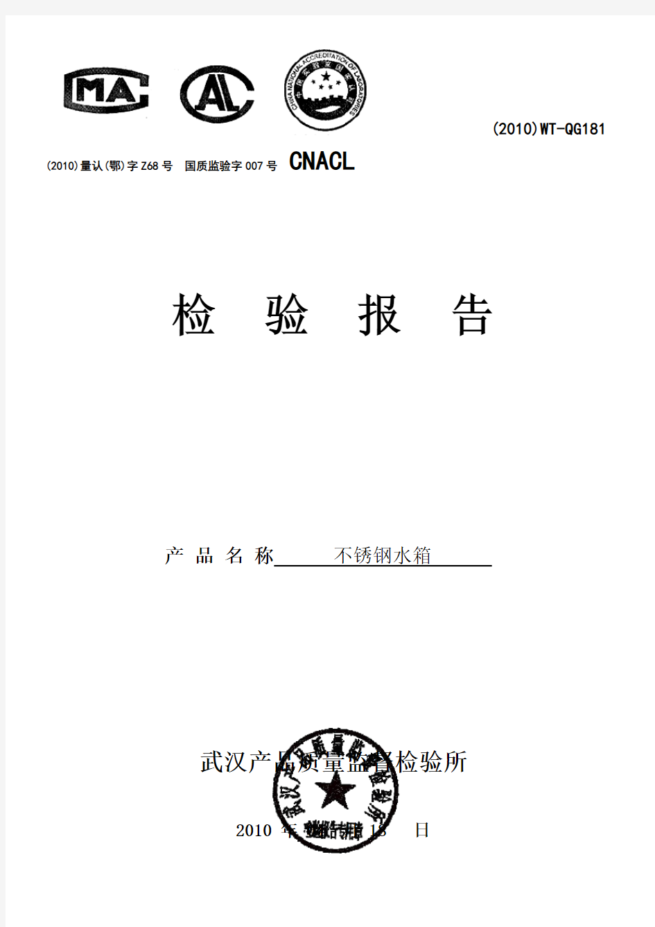 不锈钢水箱检验报告模板(内部信息可改)