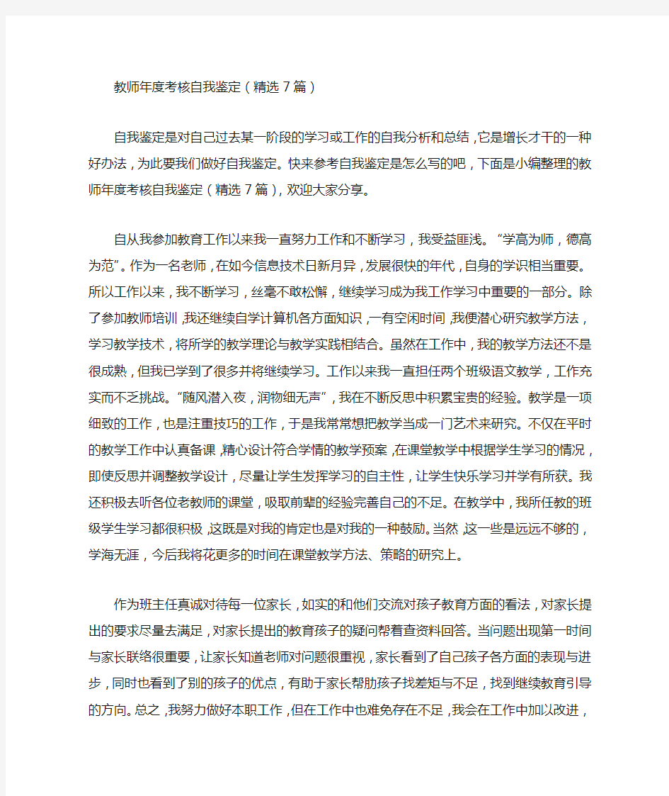 教师年度考核自我鉴定