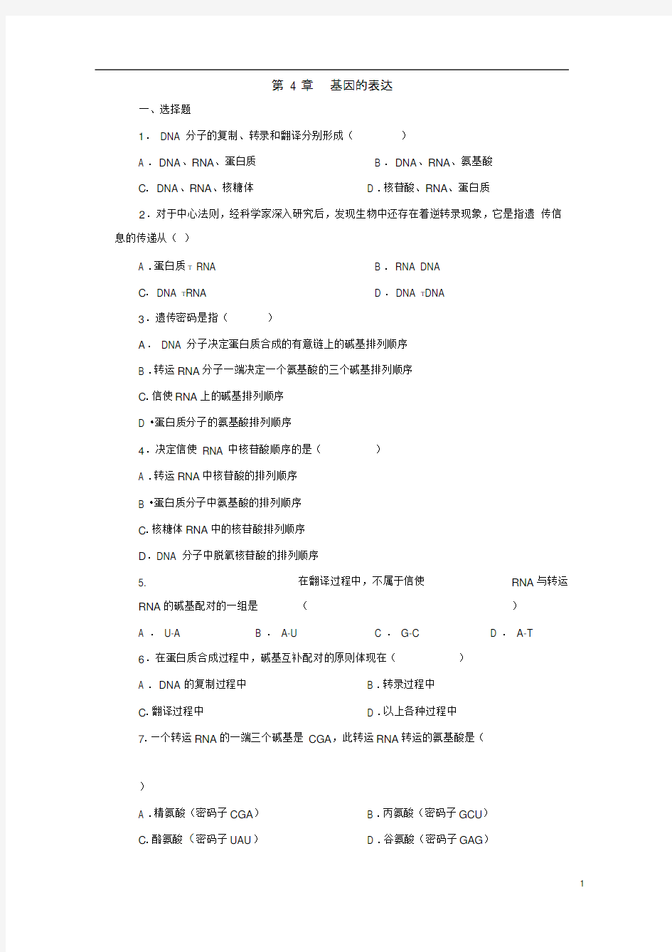 高中生物必修二基因的表达测试题及答案