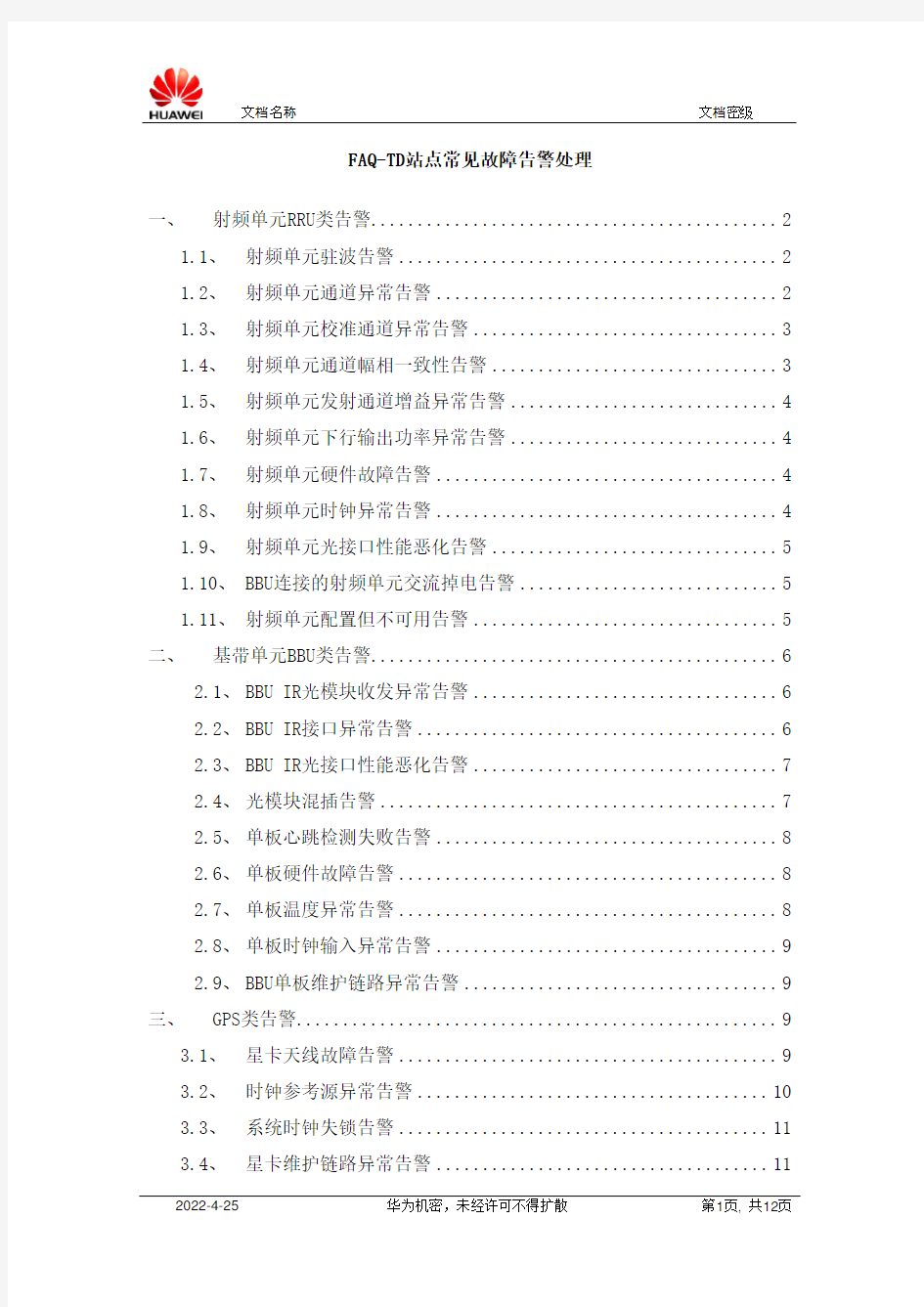 TD-LTE(4G)站点华为设备常见故障告警处理