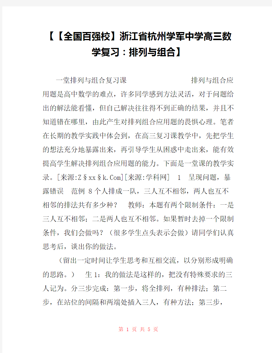 【【全国百强校】浙江省杭州学军中学高三数学复习：排列与组合】