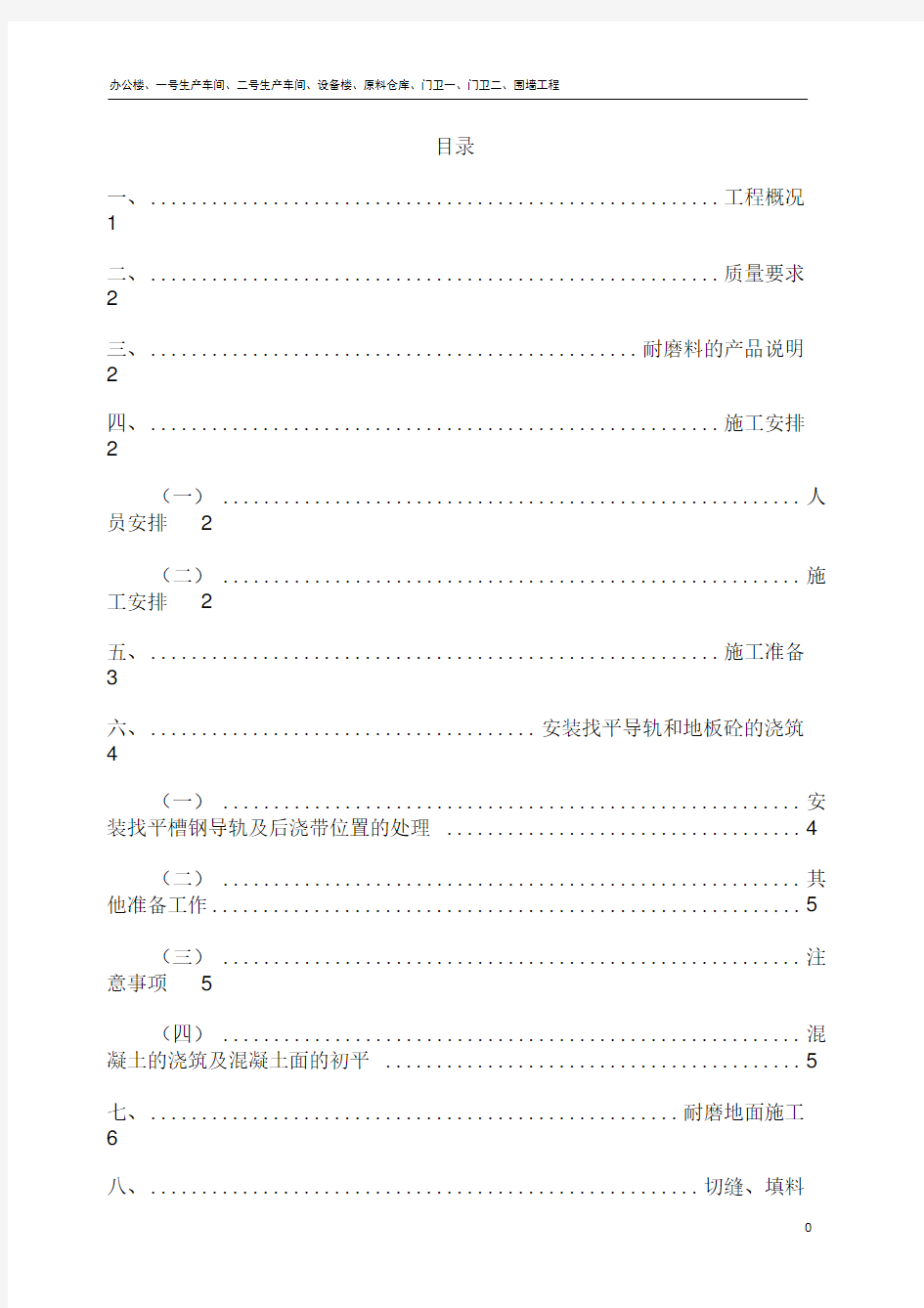 金刚砂耐磨地面施工方案