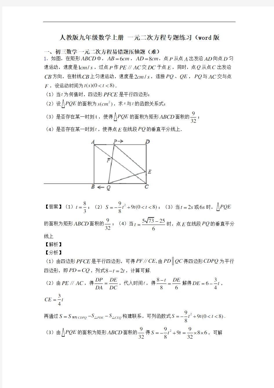 人教版九年级数学上册 一元二次方程专题练习(word版