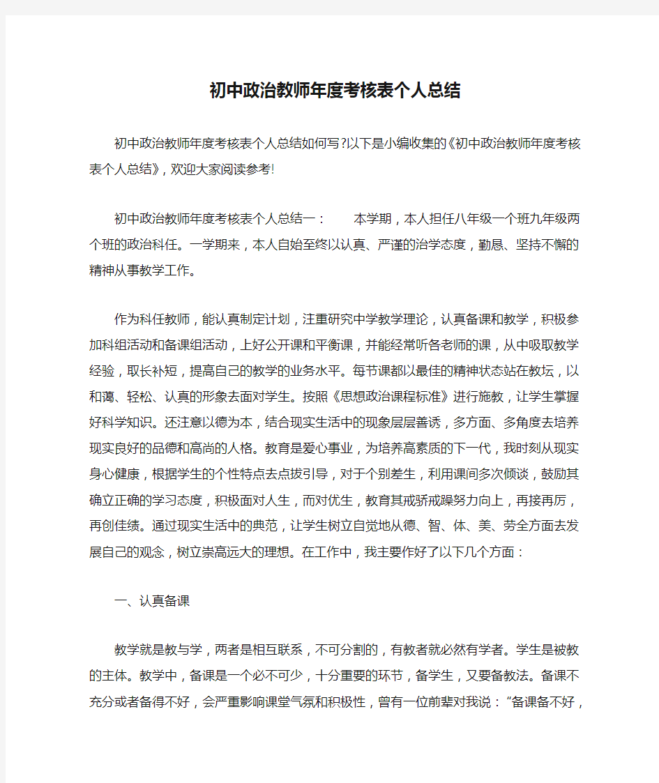 初中政治教师年度考核表个人总结