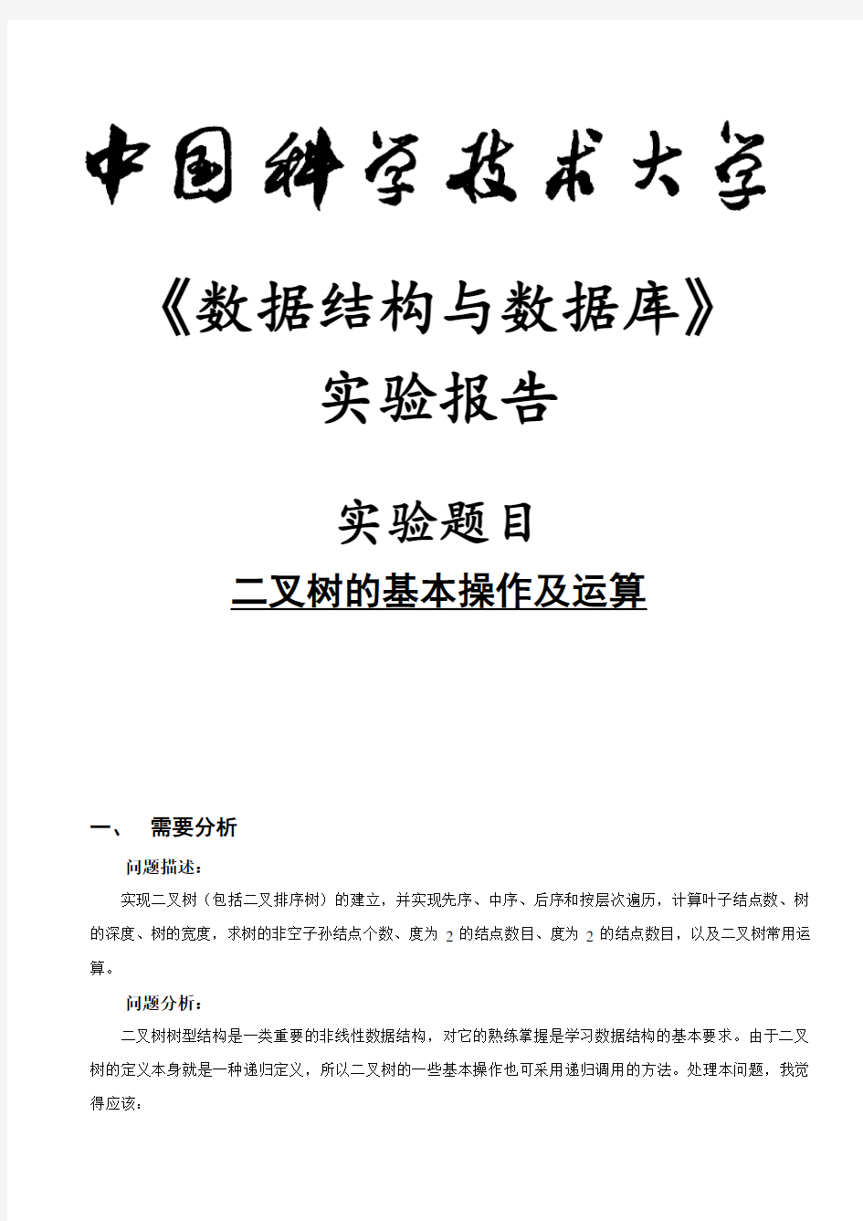 数据结构实验三——二叉树基本操作及运算实验报告