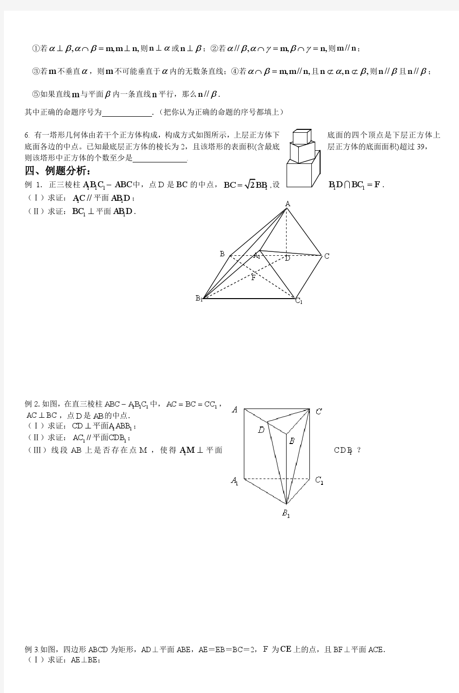 立体几何综合复习教学案